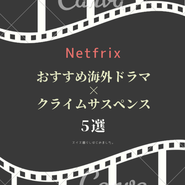 Netflix おすすめ海外ドラマ５選 クライムサスペンス編 ここんとうざいダイアリー